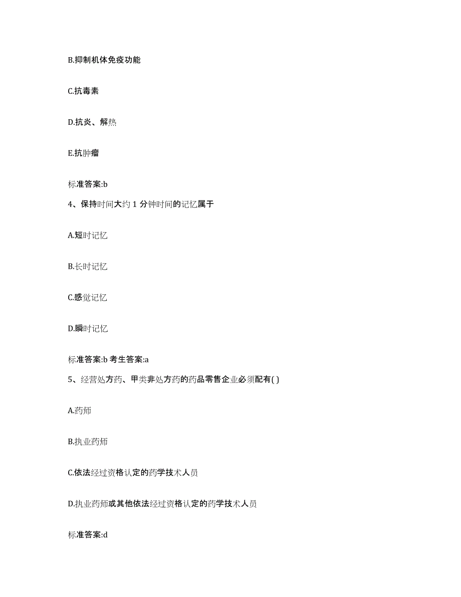 2023-2024年度山西省大同市大同县执业药师继续教育考试通关考试题库带答案解析_第2页