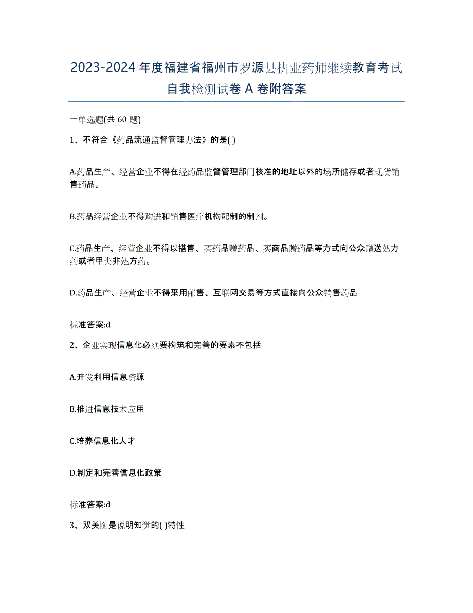 2023-2024年度福建省福州市罗源县执业药师继续教育考试自我检测试卷A卷附答案_第1页