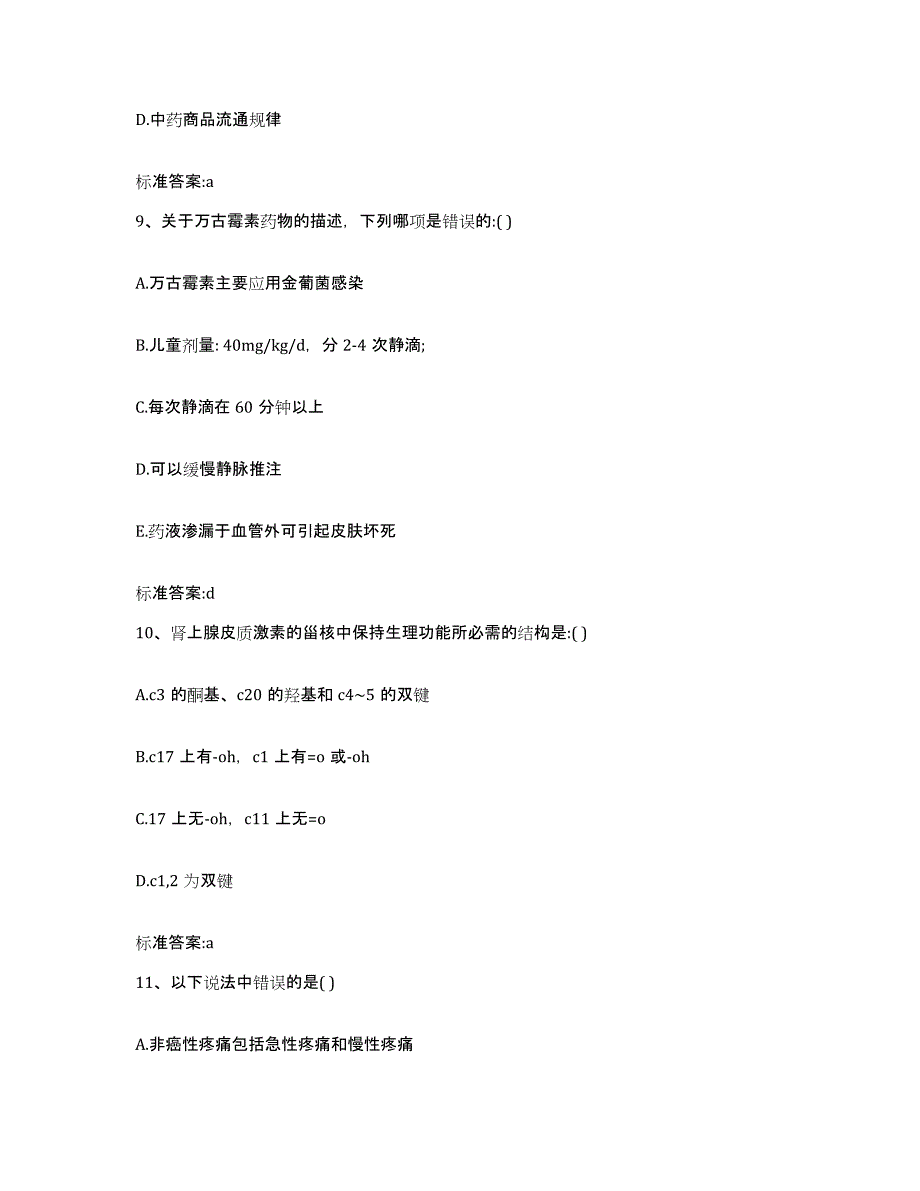 2023-2024年度福建省福州市罗源县执业药师继续教育考试自我检测试卷A卷附答案_第4页