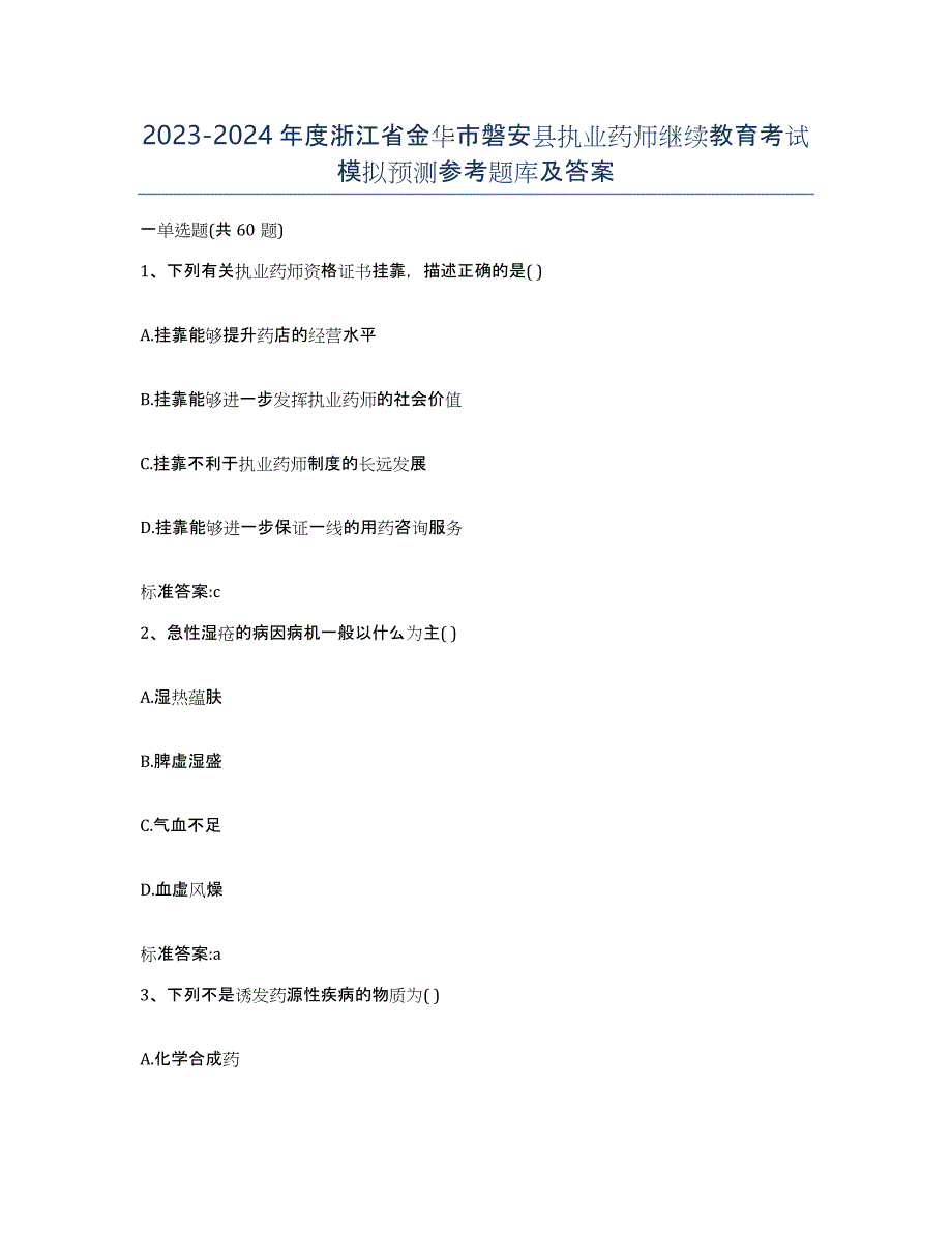 2023-2024年度浙江省金华市磐安县执业药师继续教育考试模拟预测参考题库及答案_第1页