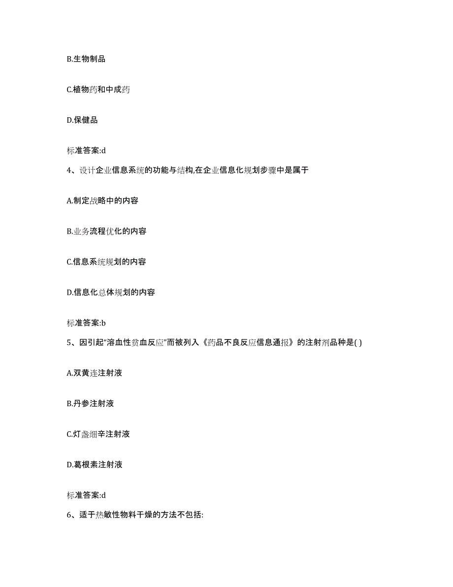 2023-2024年度浙江省金华市磐安县执业药师继续教育考试模拟预测参考题库及答案_第2页