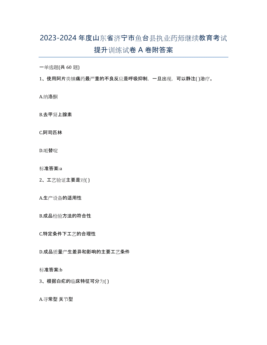 2023-2024年度山东省济宁市鱼台县执业药师继续教育考试提升训练试卷A卷附答案_第1页