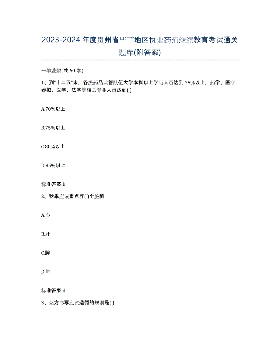 2023-2024年度贵州省毕节地区执业药师继续教育考试通关题库(附答案)_第1页