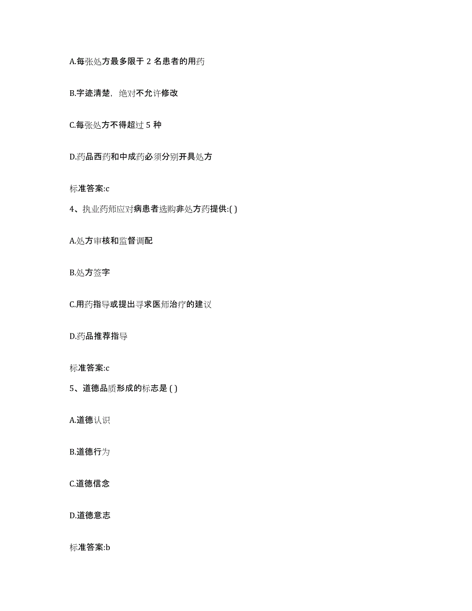 2023-2024年度贵州省毕节地区执业药师继续教育考试通关题库(附答案)_第2页