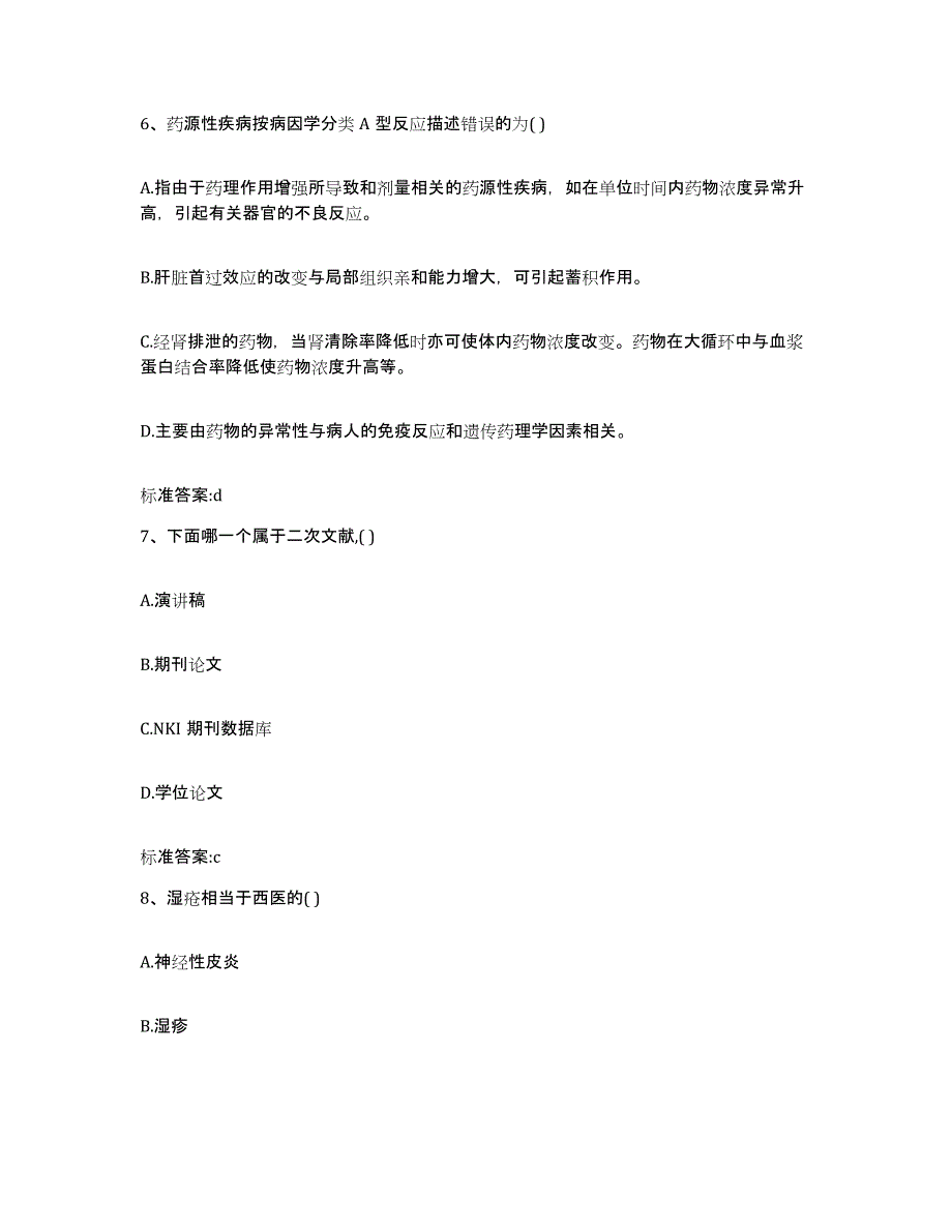 2023-2024年度贵州省毕节地区纳雍县执业药师继续教育考试高分通关题库A4可打印版_第3页