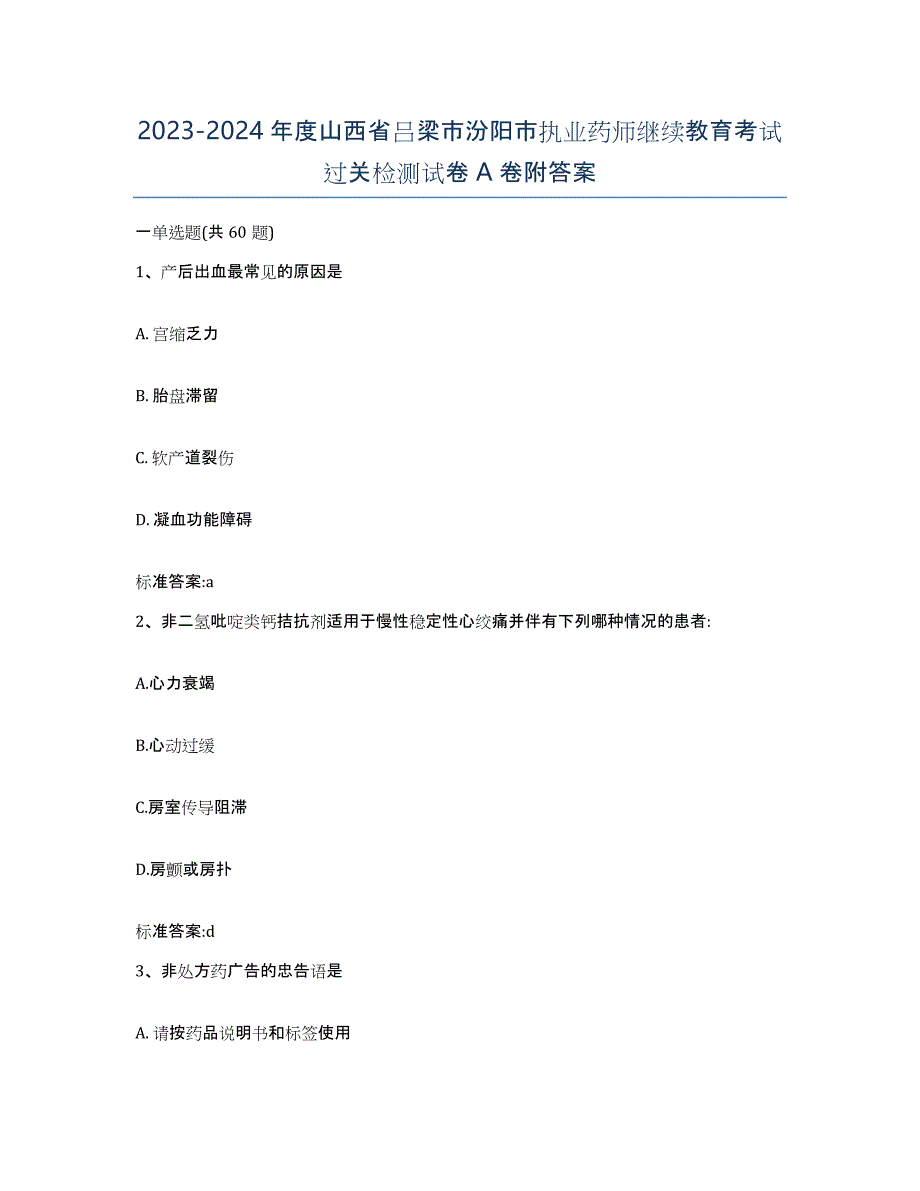 2023-2024年度山西省吕梁市汾阳市执业药师继续教育考试过关检测试卷A卷附答案_第1页