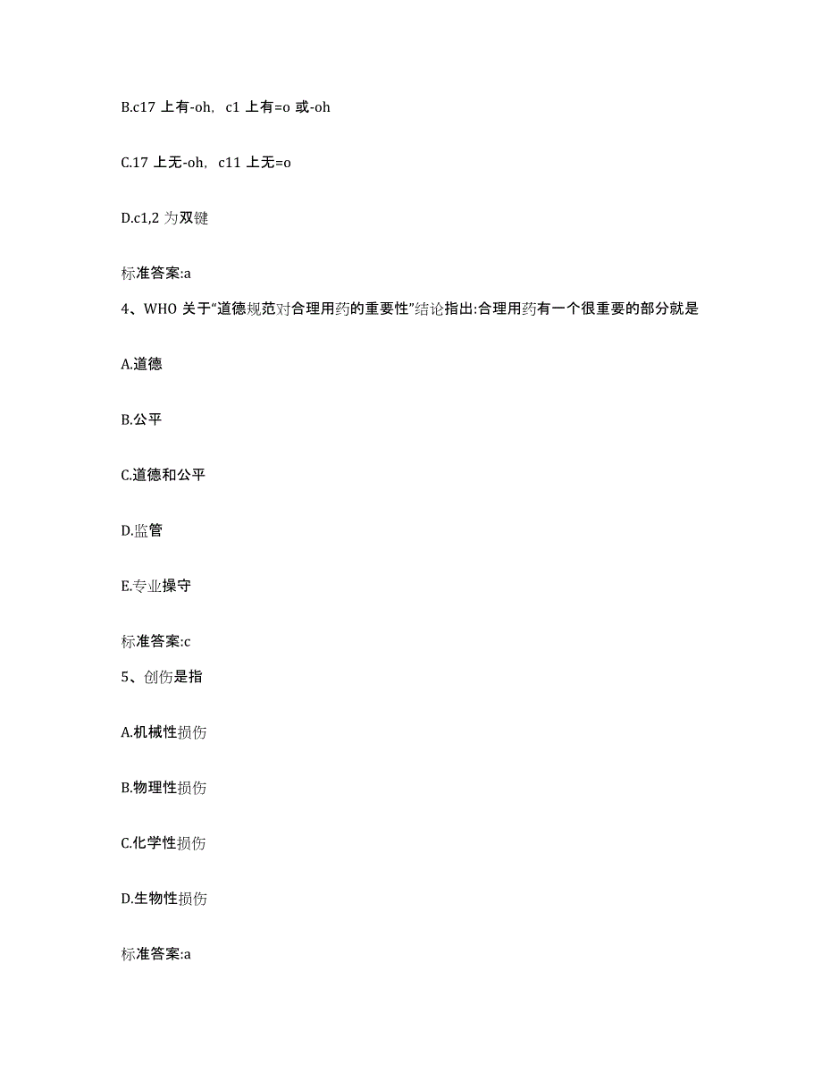 2023-2024年度福建省漳州市长泰县执业药师继续教育考试考试题库_第2页