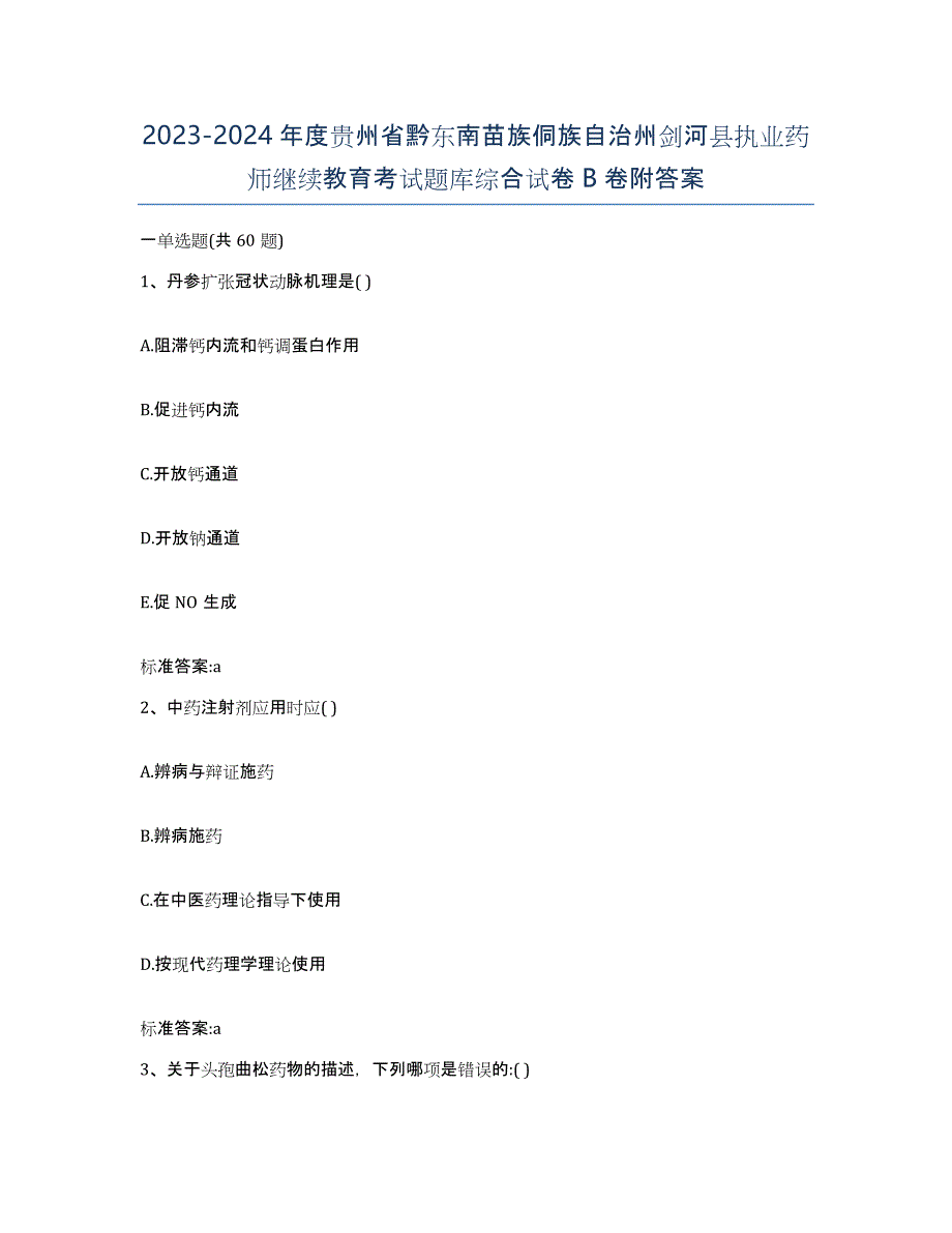 2023-2024年度贵州省黔东南苗族侗族自治州剑河县执业药师继续教育考试题库综合试卷B卷附答案_第1页