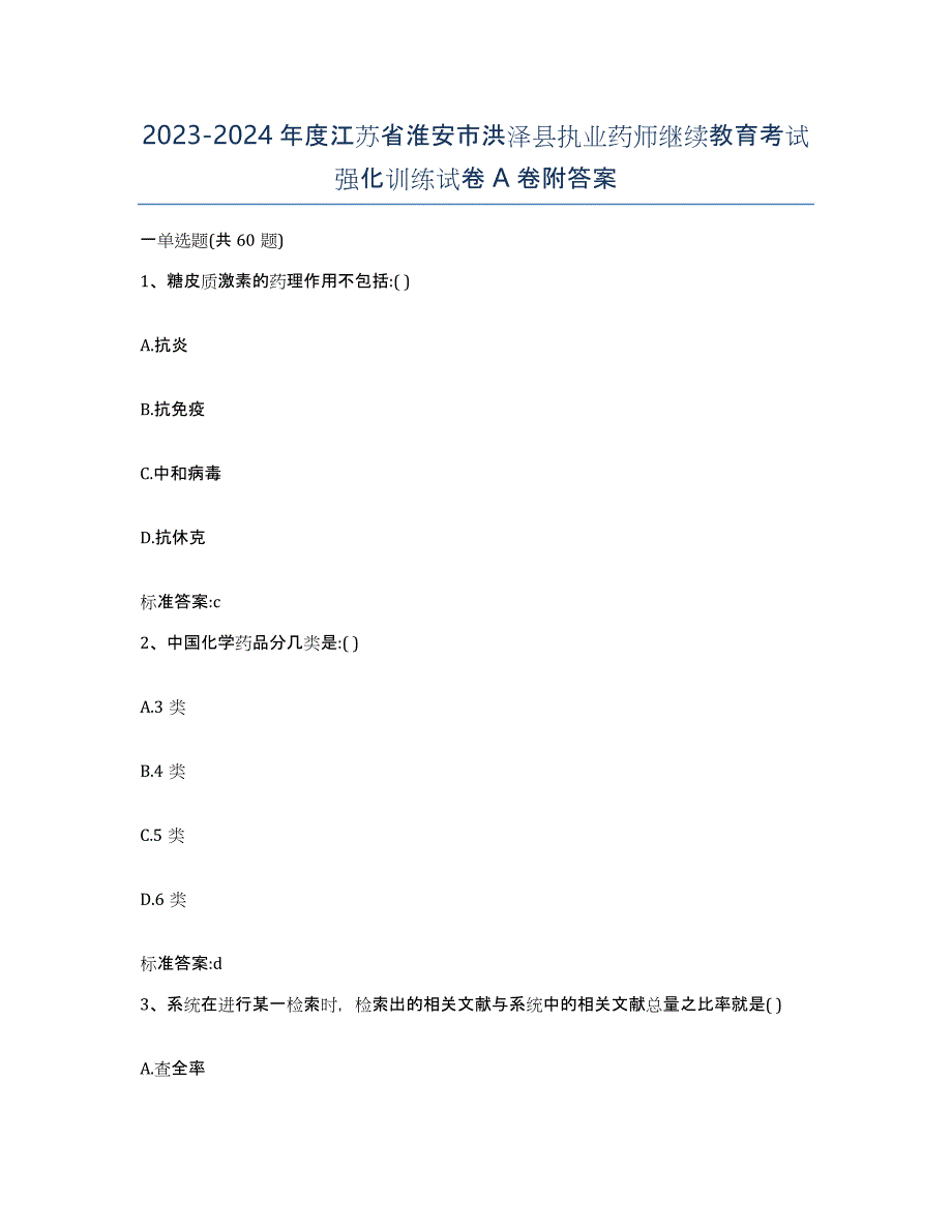 2023-2024年度江苏省淮安市洪泽县执业药师继续教育考试强化训练试卷A卷附答案_第1页