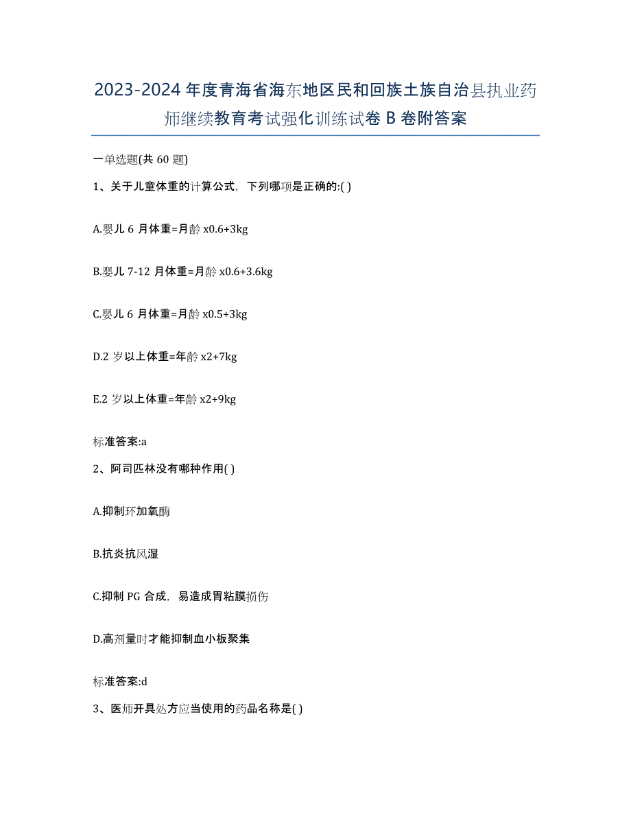 2023-2024年度青海省海东地区民和回族土族自治县执业药师继续教育考试强化训练试卷B卷附答案_第1页