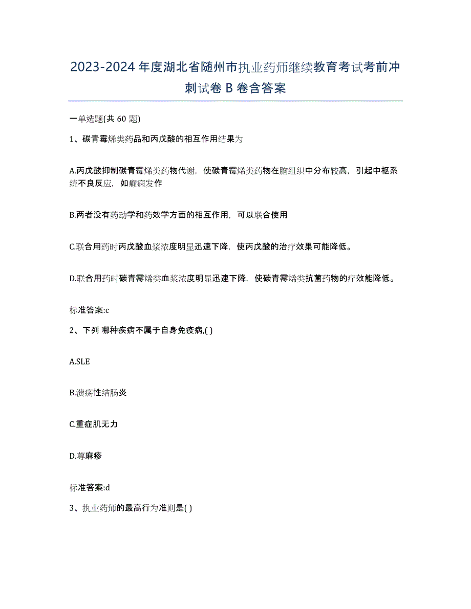 2023-2024年度湖北省随州市执业药师继续教育考试考前冲刺试卷B卷含答案_第1页