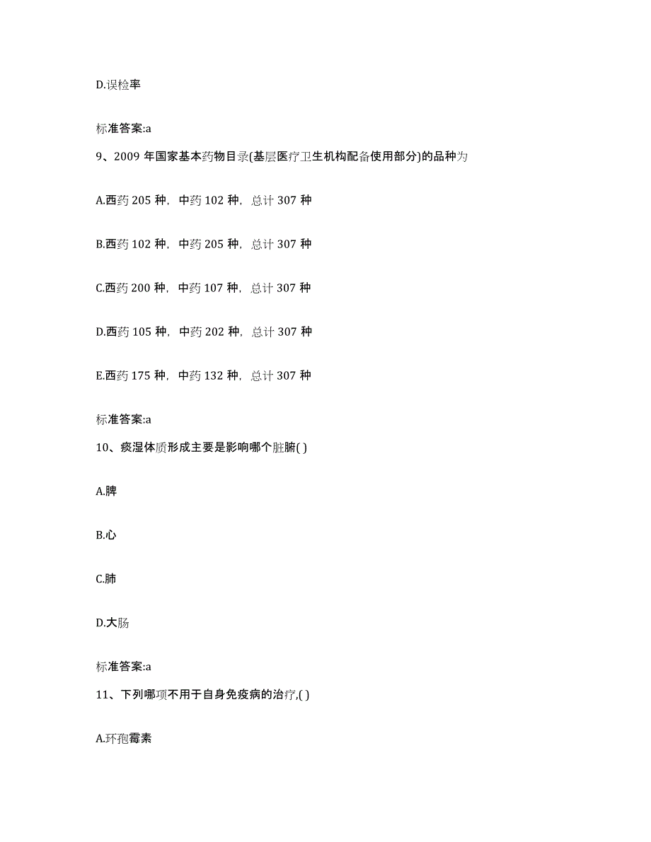 2023-2024年度福建省三明市宁化县执业药师继续教育考试题库与答案_第4页