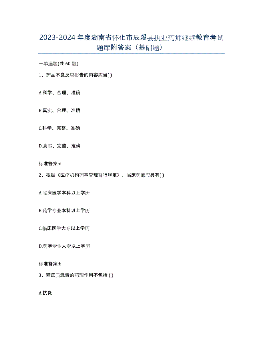 2023-2024年度湖南省怀化市辰溪县执业药师继续教育考试题库附答案（基础题）_第1页