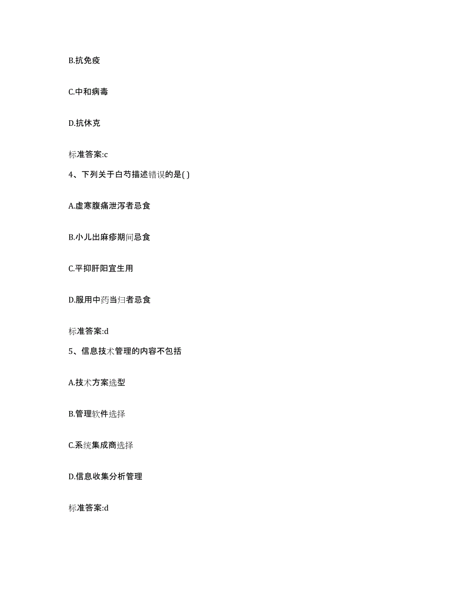 2023-2024年度湖南省怀化市辰溪县执业药师继续教育考试题库附答案（基础题）_第2页