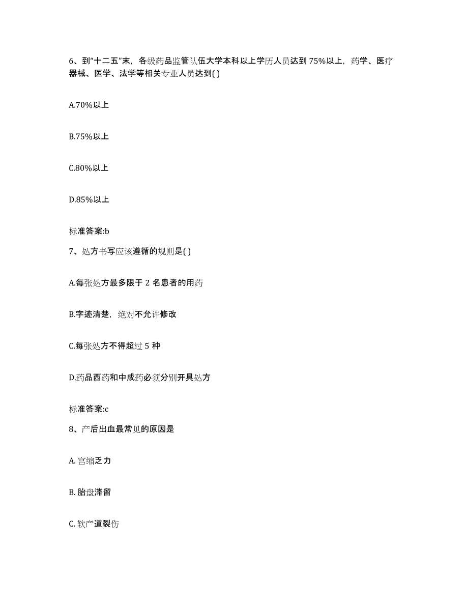 2023-2024年度湖南省怀化市辰溪县执业药师继续教育考试题库附答案（基础题）_第3页