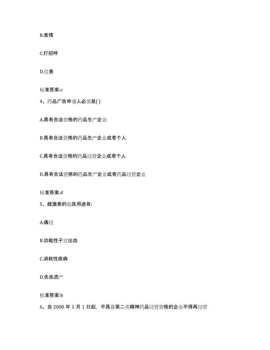 2023-2024年度山西省长治市长子县执业药师继续教育考试模拟预测参考题库及答案_第2页