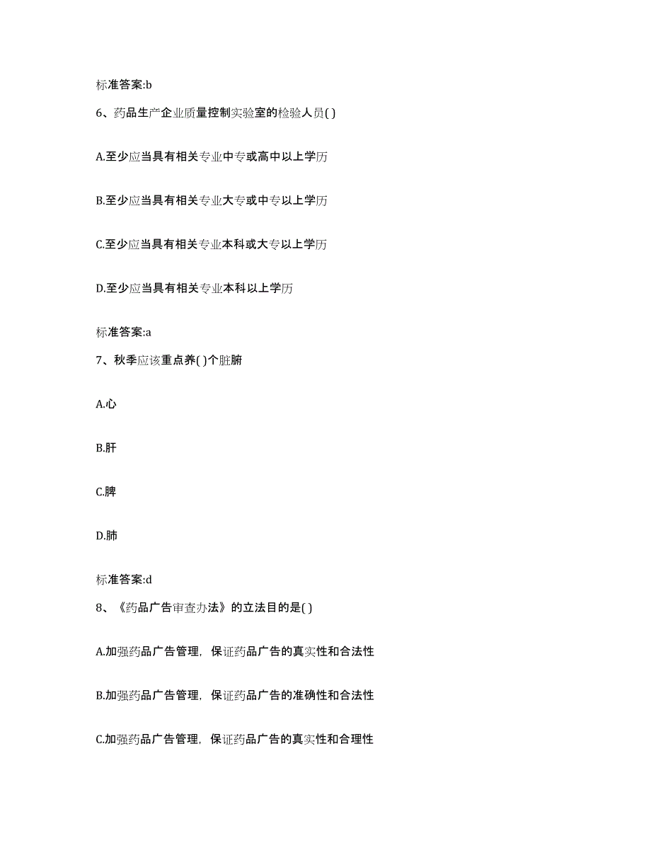 2023-2024年度青海省西宁市湟中县执业药师继续教育考试提升训练试卷B卷附答案_第3页