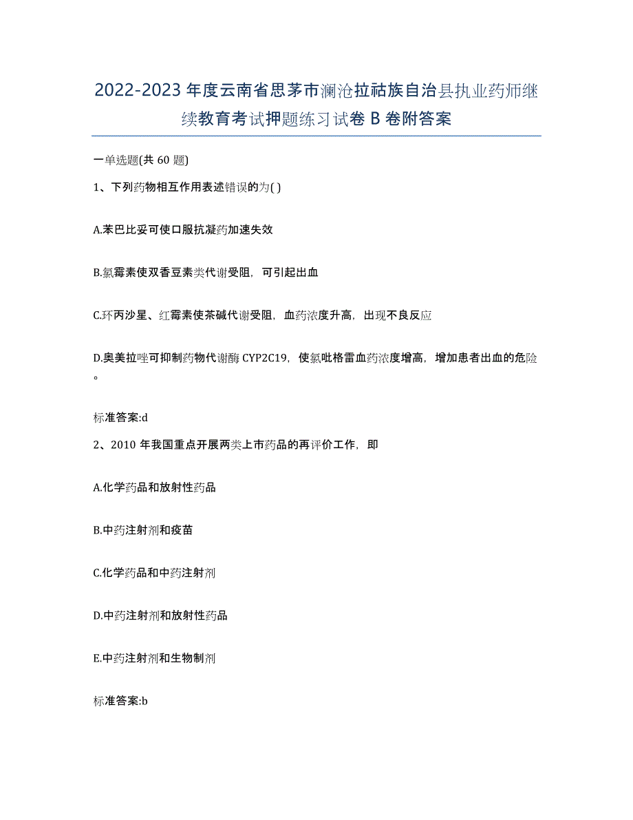 2022-2023年度云南省思茅市澜沧拉祜族自治县执业药师继续教育考试押题练习试卷B卷附答案_第1页