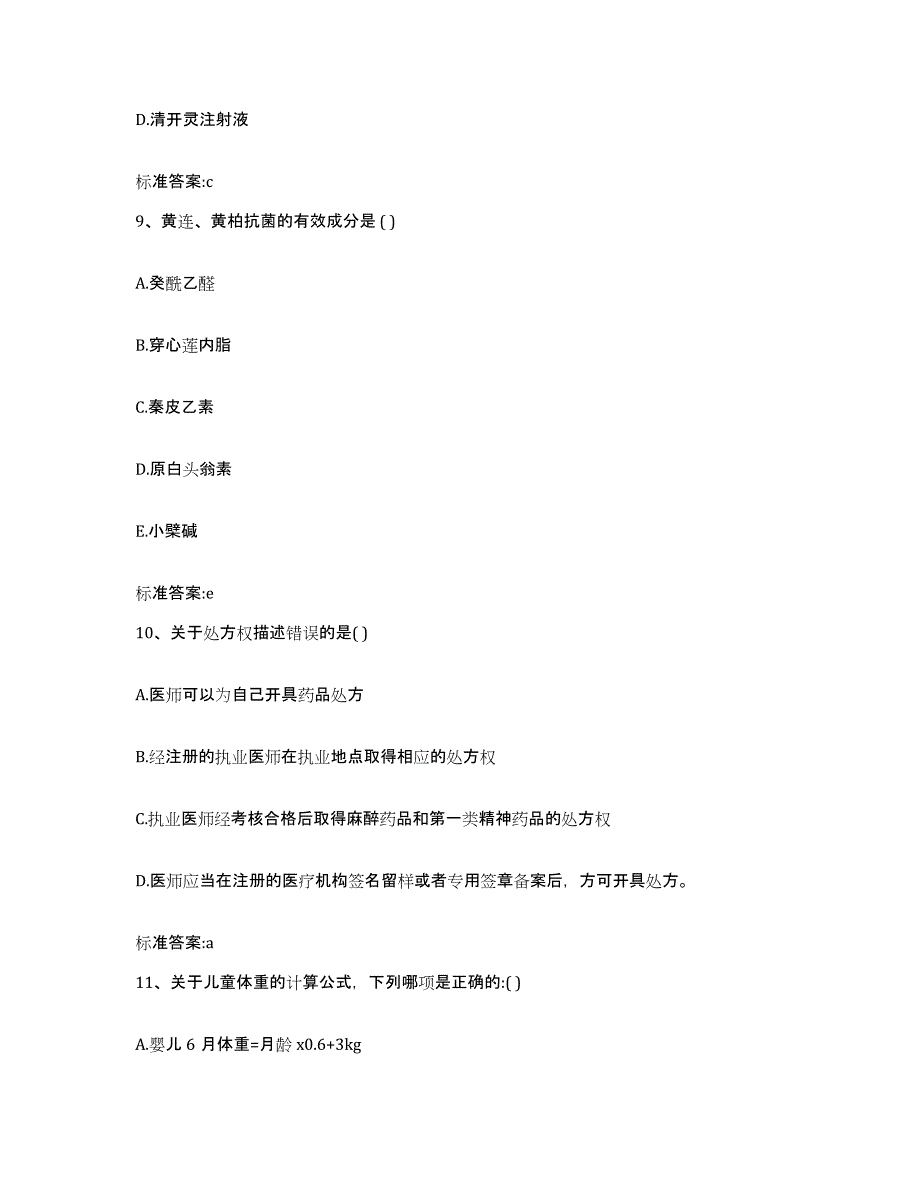 2022-2023年度四川省成都市金堂县执业药师继续教育考试考前自测题及答案_第4页