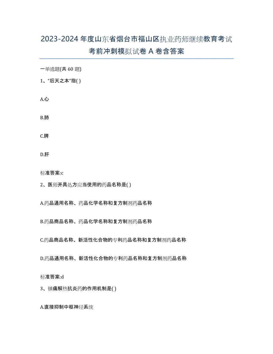 2023-2024年度山东省烟台市福山区执业药师继续教育考试考前冲刺模拟试卷A卷含答案_第1页