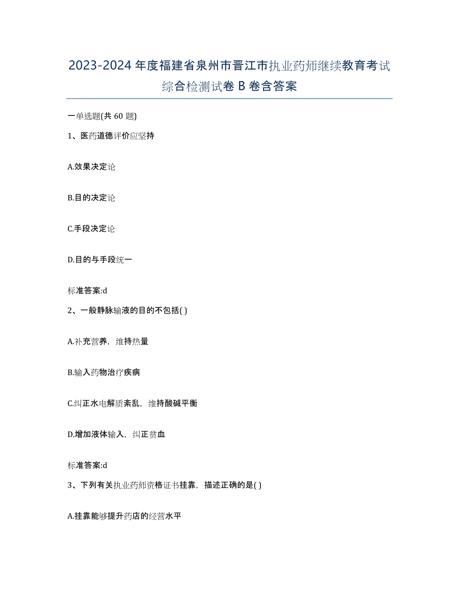 2023-2024年度福建省泉州市晋江市执业药师继续教育考试综合检测试卷B卷含答案_第1页