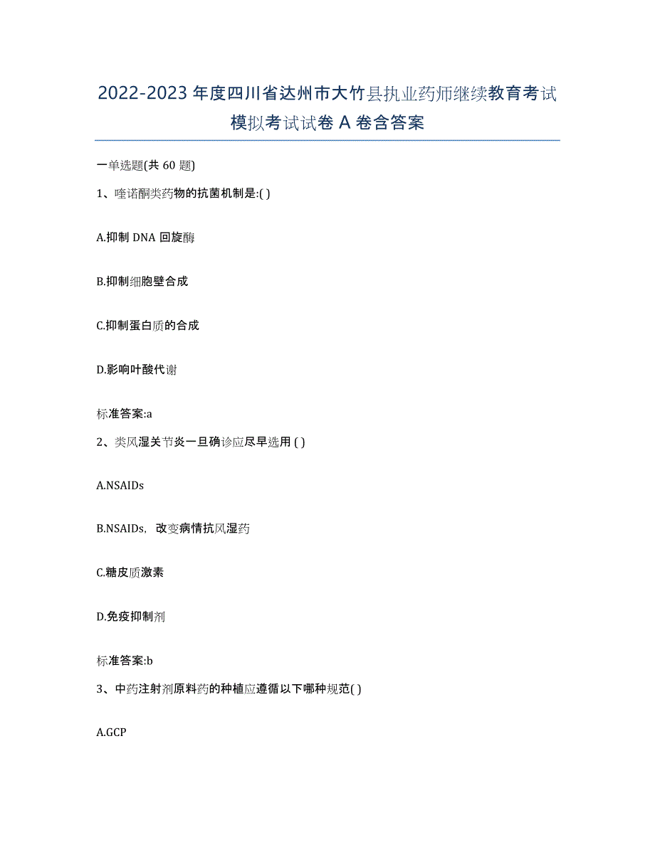 2022-2023年度四川省达州市大竹县执业药师继续教育考试模拟考试试卷A卷含答案_第1页