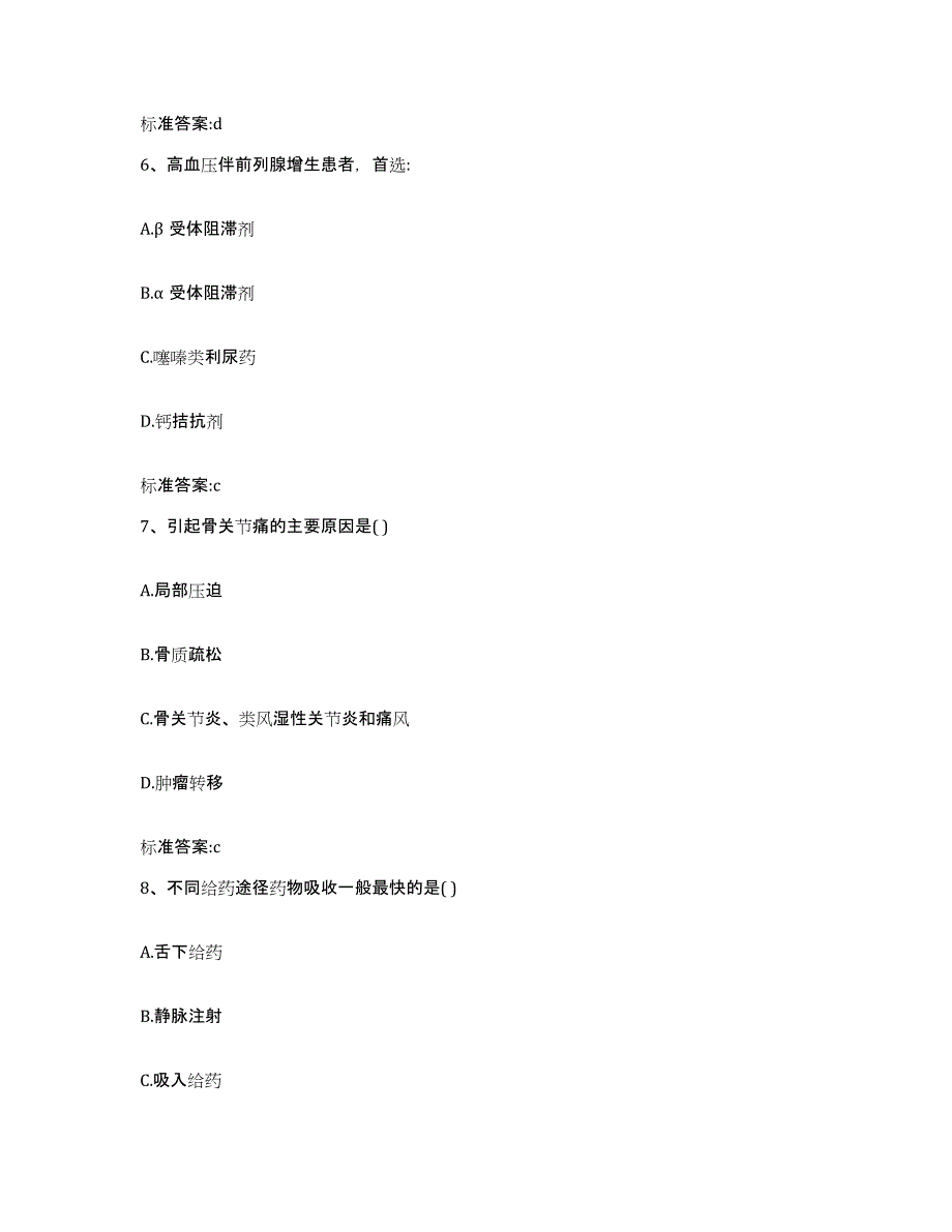 2023-2024年度福建省厦门市同安区执业药师继续教育考试测试卷(含答案)_第3页