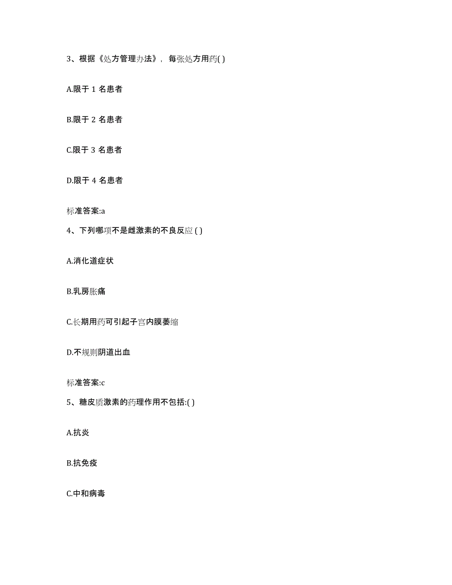 2023-2024年度湖南省张家界市慈利县执业药师继续教育考试考前练习题及答案_第2页