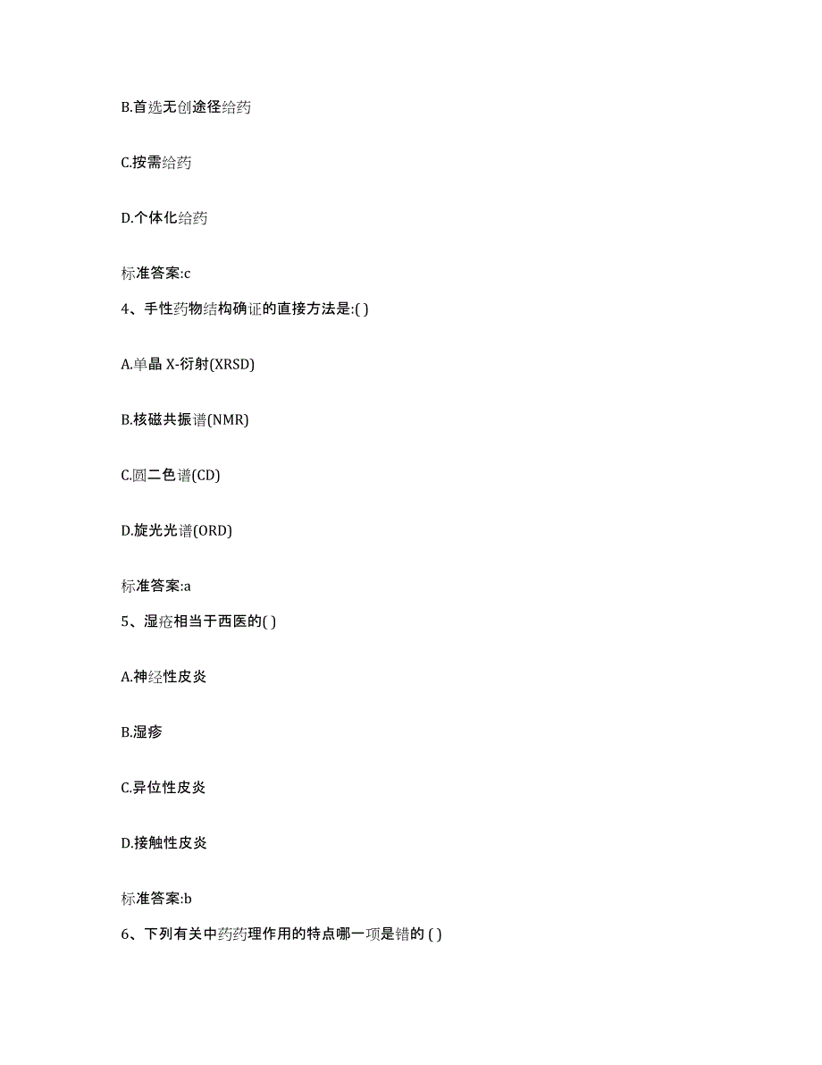 2023-2024年度黑龙江省鹤岗市兴安区执业药师继续教育考试题库练习试卷B卷附答案_第2页