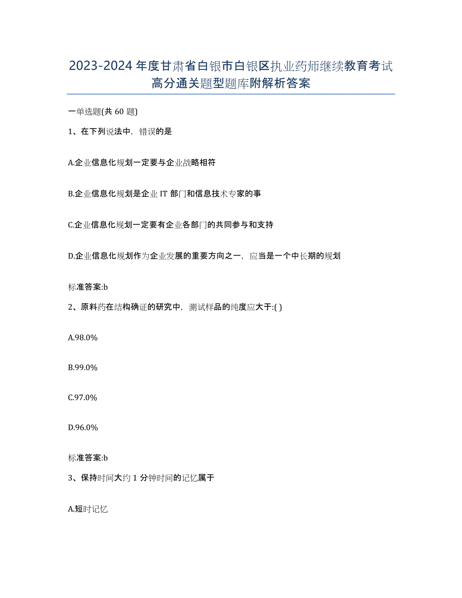 2023-2024年度甘肃省白银市白银区执业药师继续教育考试高分通关题型题库附解析答案_第1页