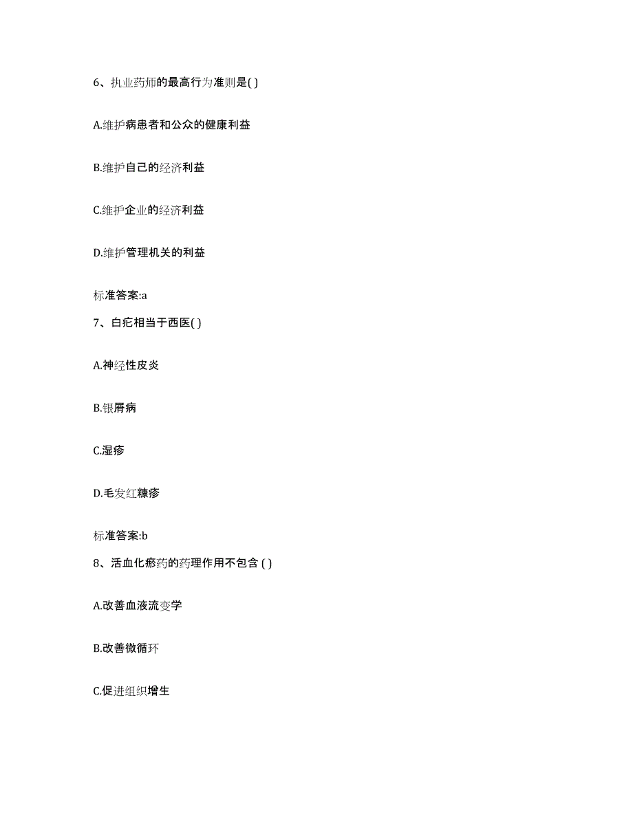 2023-2024年度甘肃省白银市白银区执业药师继续教育考试高分通关题型题库附解析答案_第3页