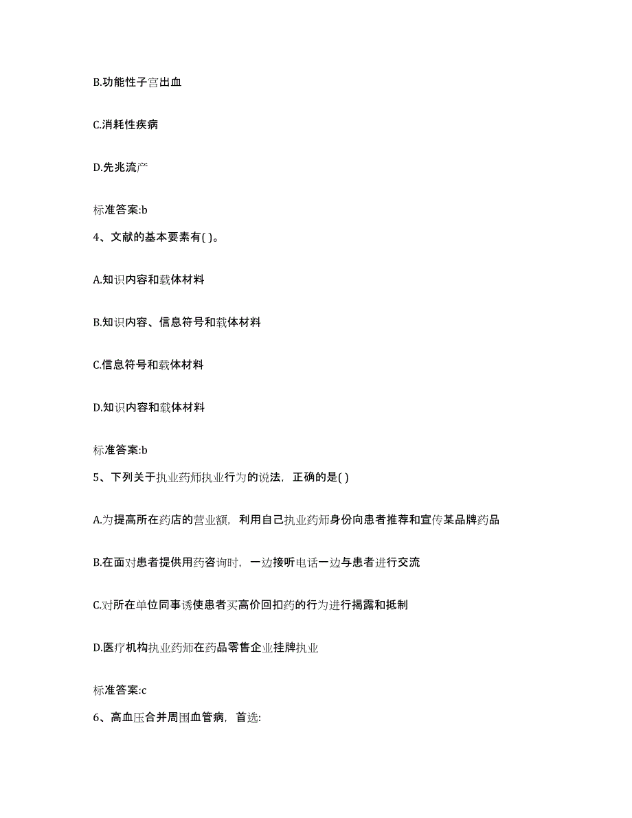 2023-2024年度福建省三明市泰宁县执业药师继续教育考试题库练习试卷A卷附答案_第2页