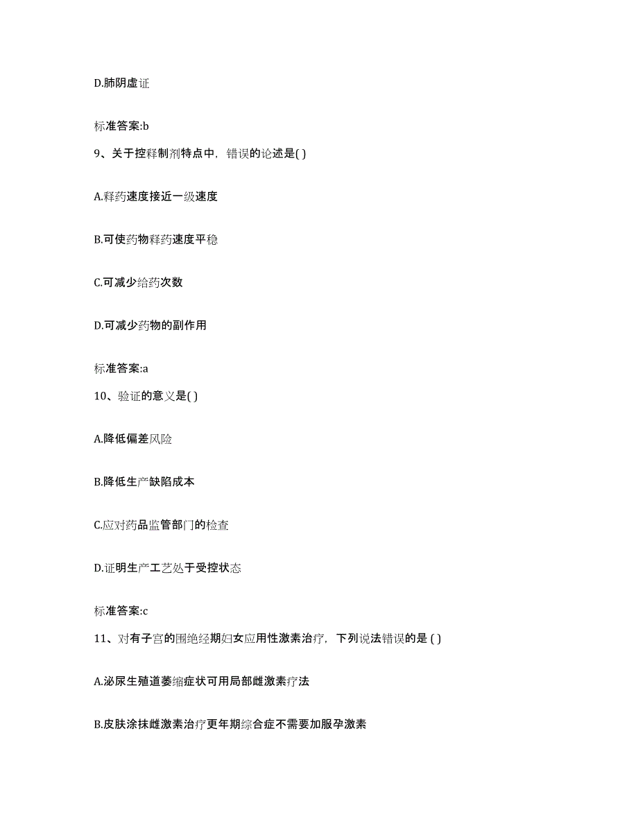 2023-2024年度福建省三明市梅列区执业药师继续教育考试模考预测题库(夺冠系列)_第4页