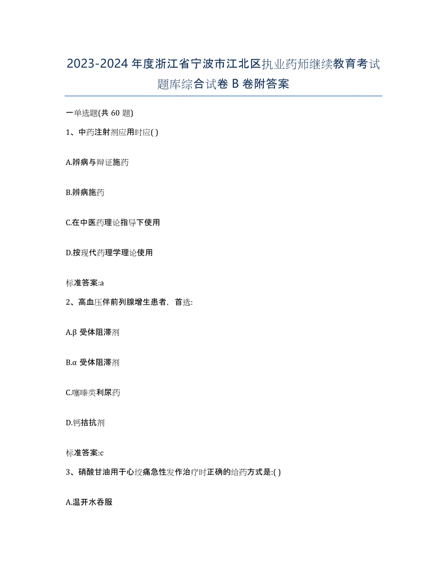 2023-2024年度浙江省宁波市江北区执业药师继续教育考试题库综合试卷B卷附答案_第1页