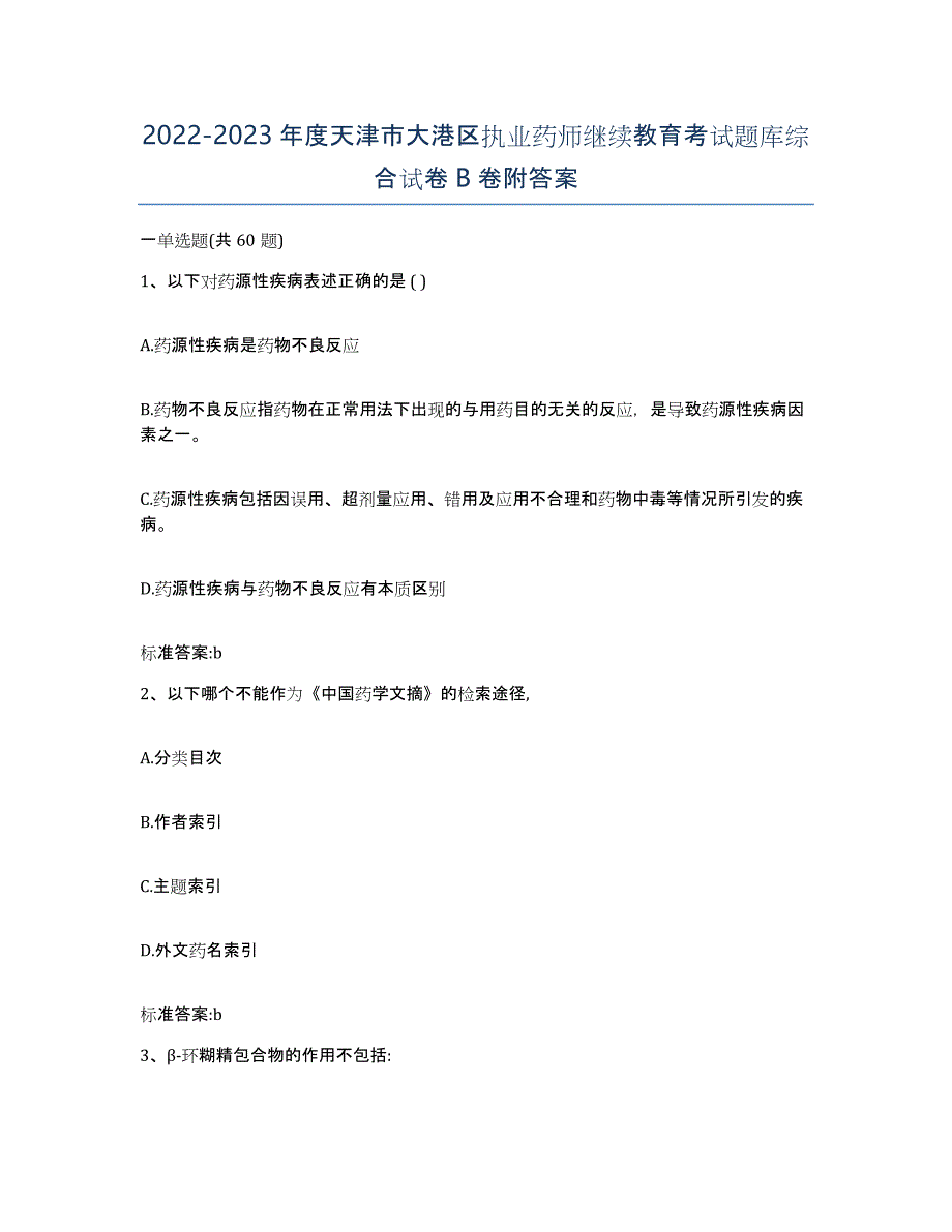 2022-2023年度天津市大港区执业药师继续教育考试题库综合试卷B卷附答案_第1页