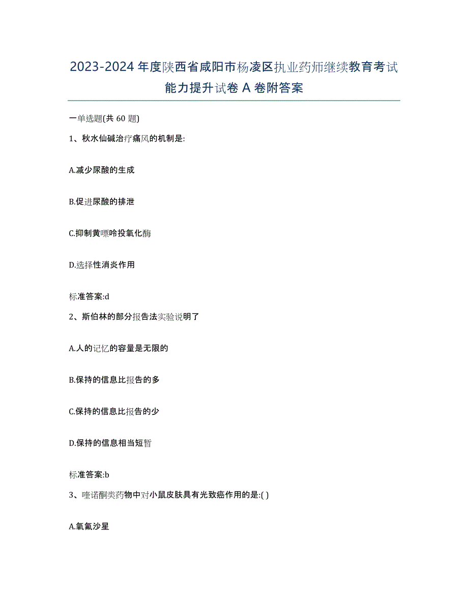 2023-2024年度陕西省咸阳市杨凌区执业药师继续教育考试能力提升试卷A卷附答案_第1页