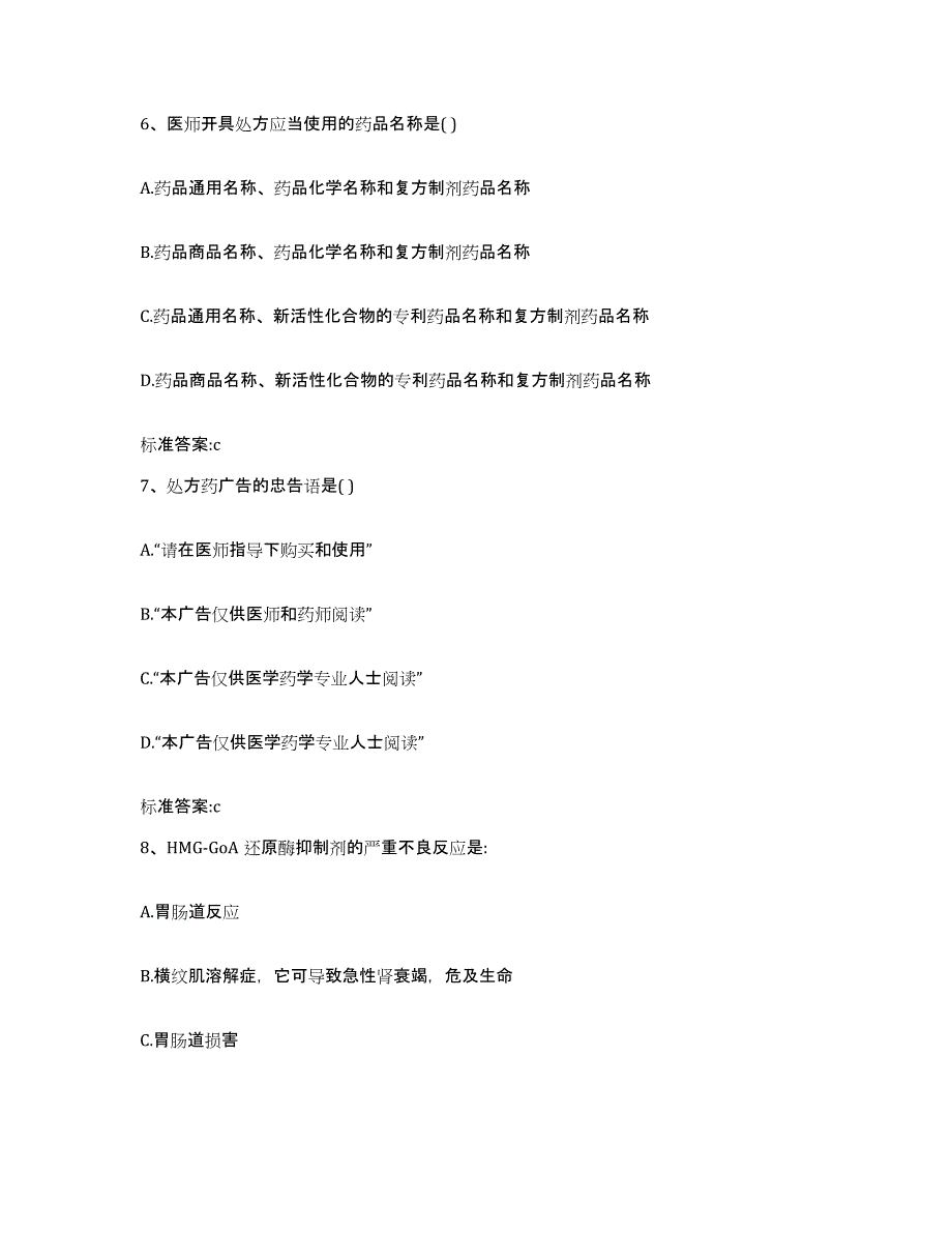 2023-2024年度陕西省咸阳市杨凌区执业药师继续教育考试能力提升试卷A卷附答案_第3页