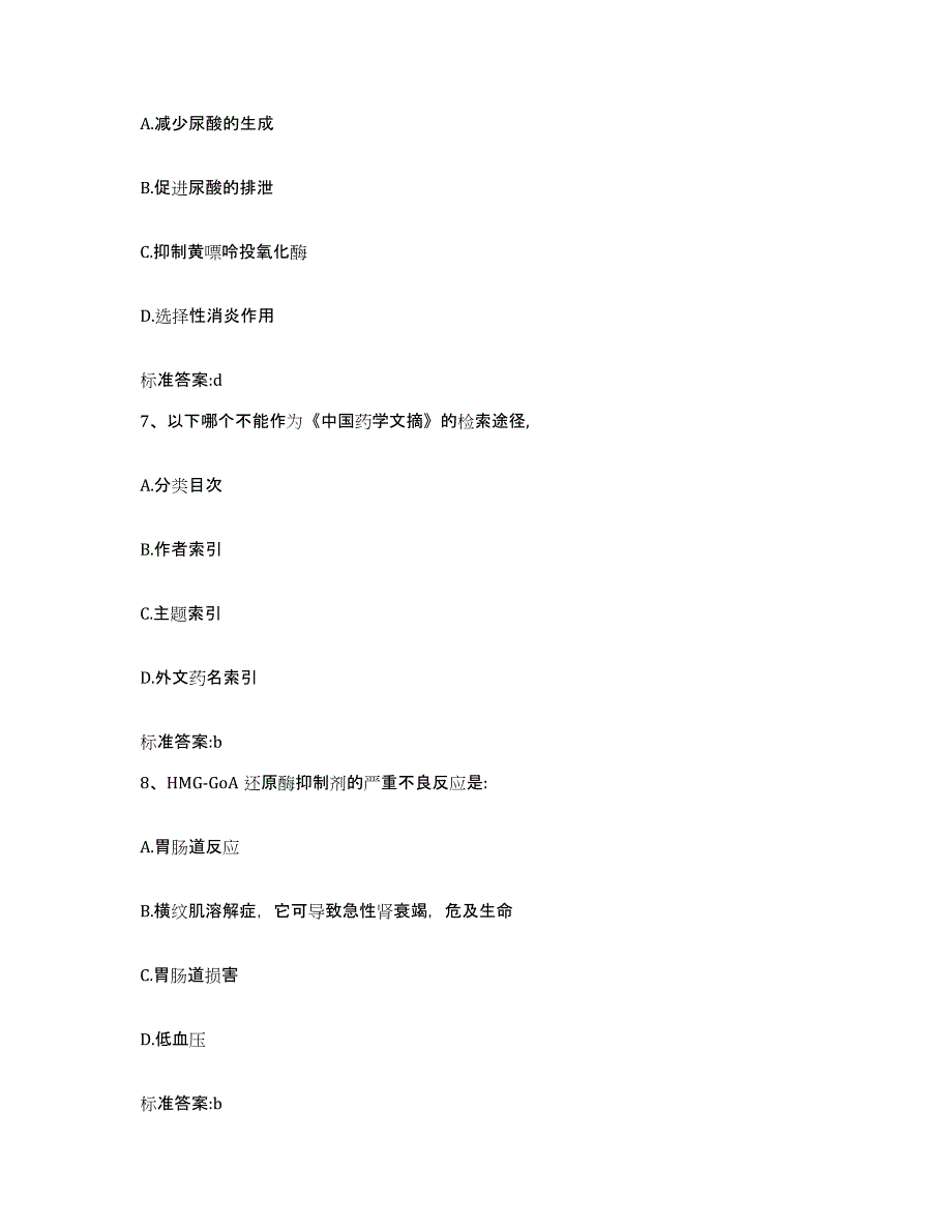 2023-2024年度陕西省咸阳市执业药师继续教育考试高分题库附答案_第3页