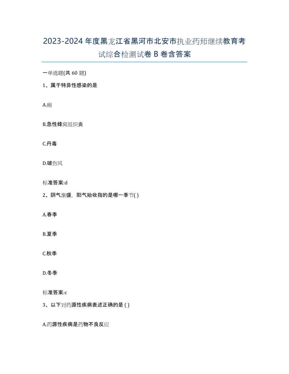 2023-2024年度黑龙江省黑河市北安市执业药师继续教育考试综合检测试卷B卷含答案_第1页