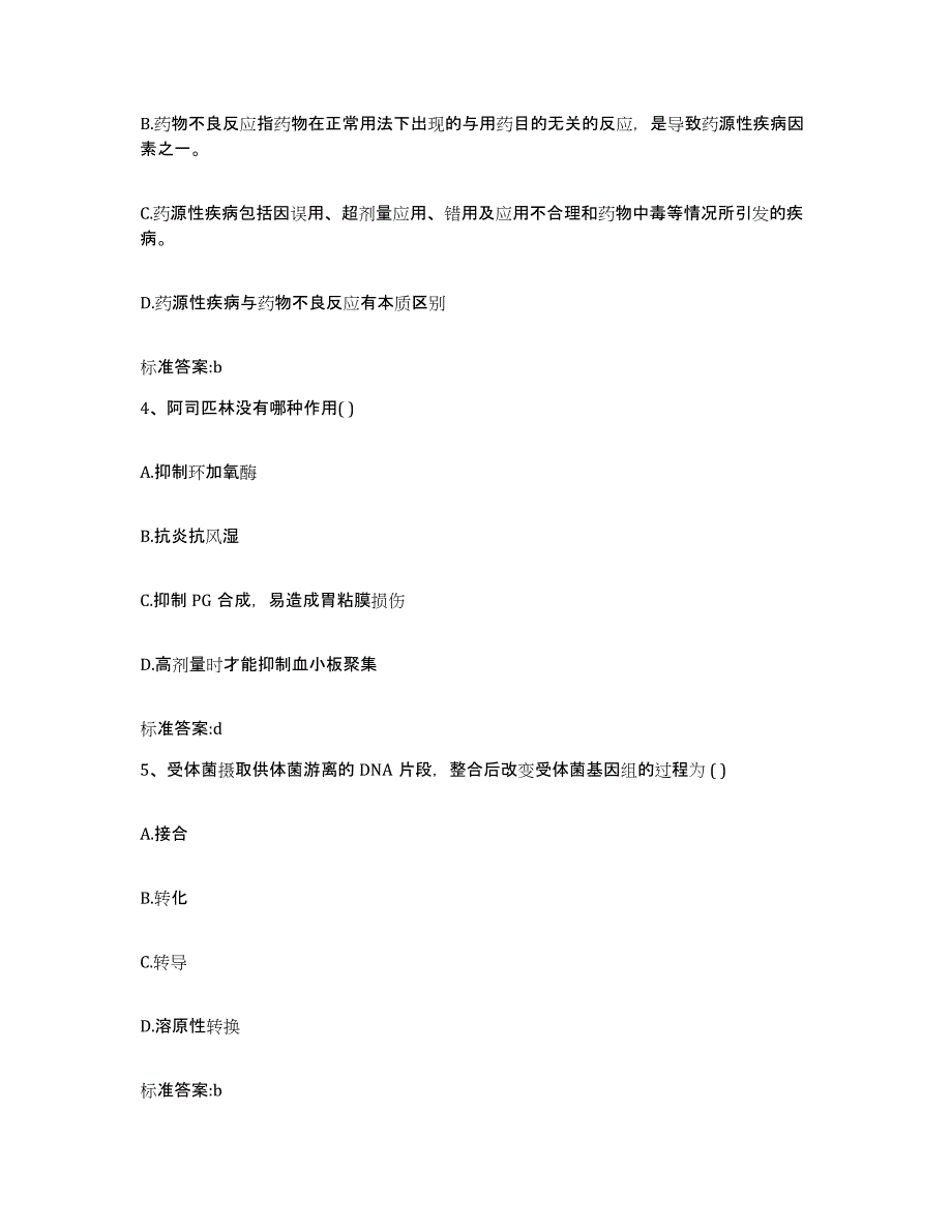 2023-2024年度黑龙江省黑河市北安市执业药师继续教育考试综合检测试卷B卷含答案_第2页