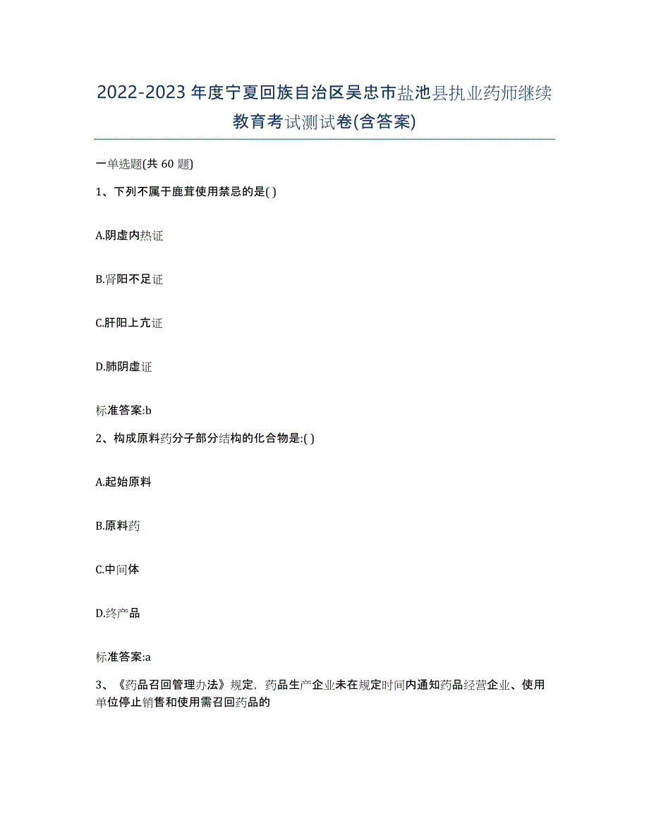 2022-2023年度宁夏回族自治区吴忠市盐池县执业药师继续教育考试测试卷(含答案)_第1页