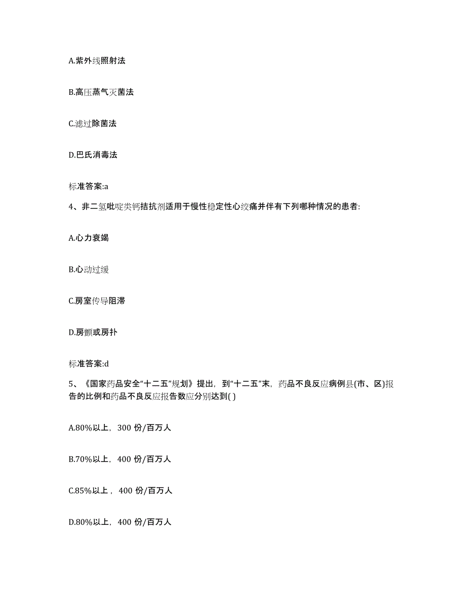 2023-2024年度山东省济南市市中区执业药师继续教育考试题库附答案（基础题）_第2页