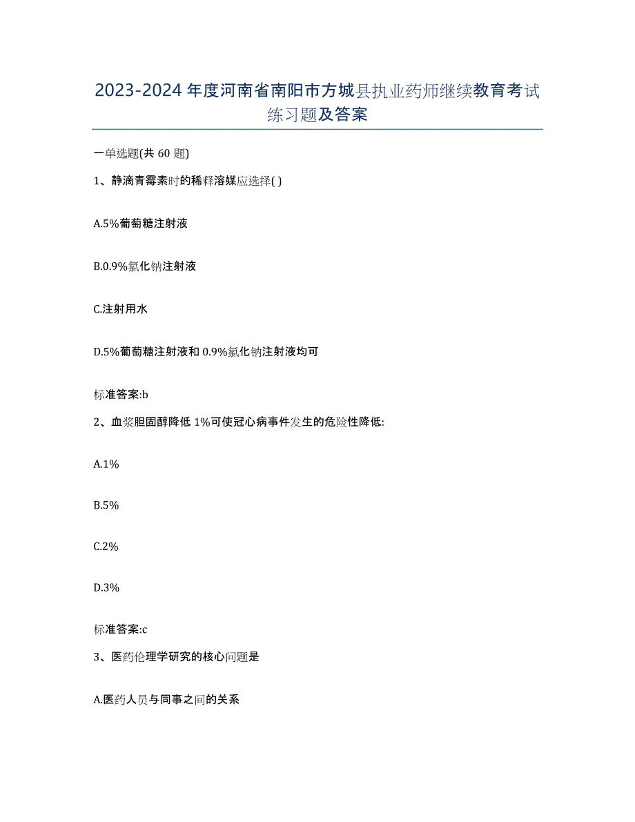 2023-2024年度河南省南阳市方城县执业药师继续教育考试练习题及答案_第1页