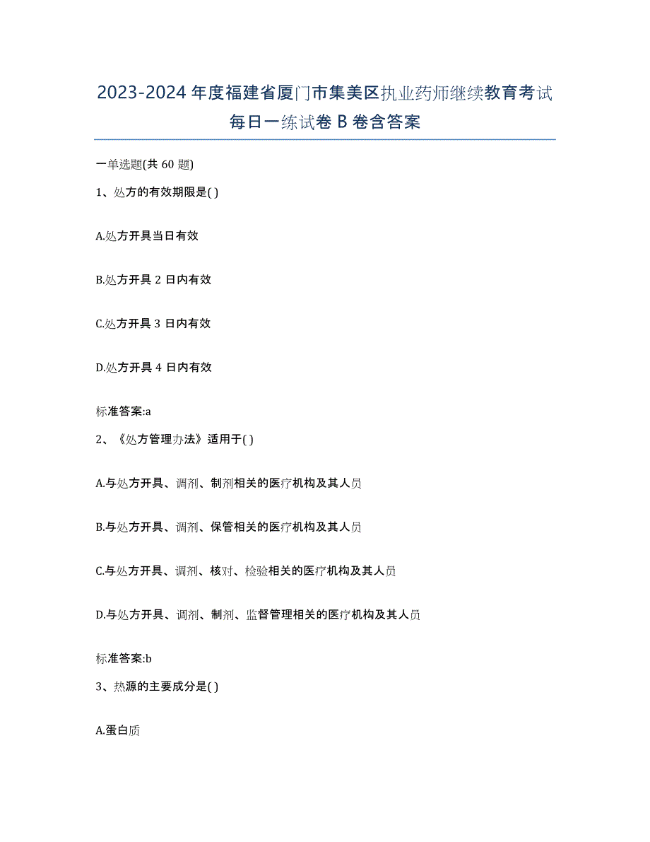 2023-2024年度福建省厦门市集美区执业药师继续教育考试每日一练试卷B卷含答案_第1页