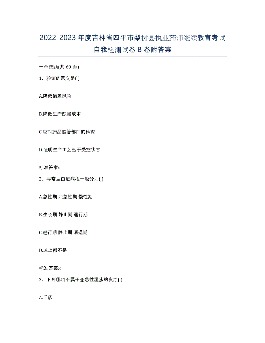 2022-2023年度吉林省四平市梨树县执业药师继续教育考试自我检测试卷B卷附答案_第1页