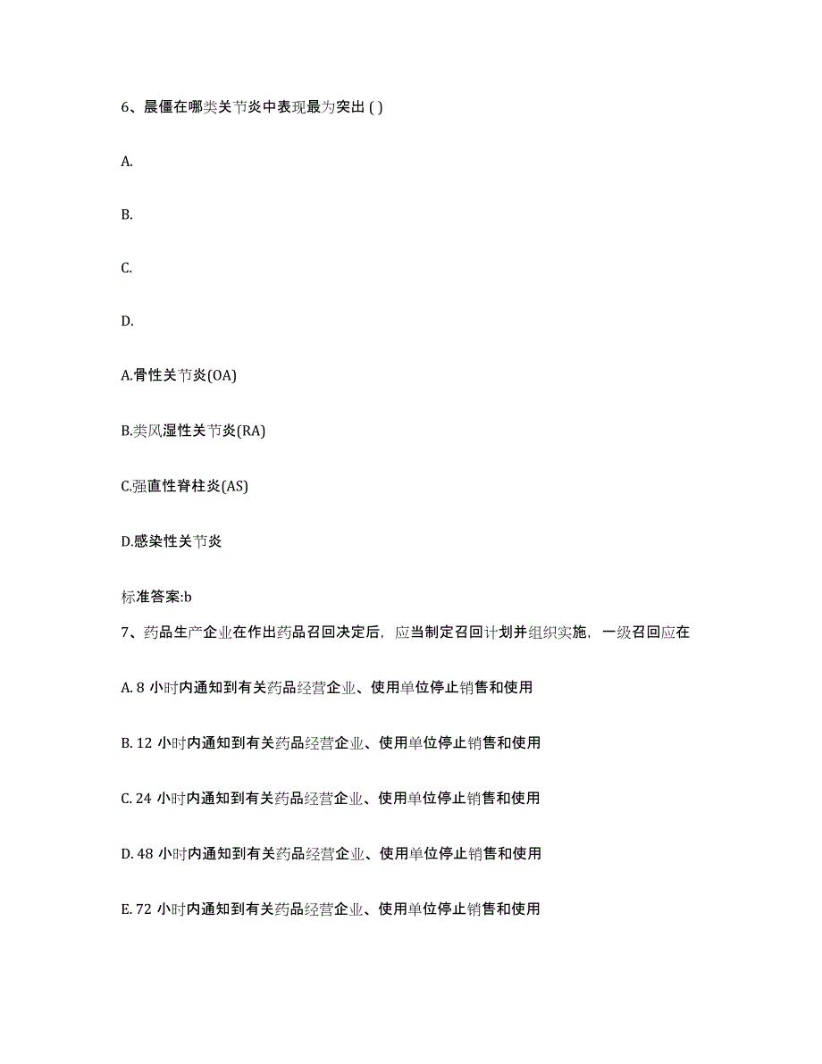 2022-2023年度吉林省四平市梨树县执业药师继续教育考试自我检测试卷B卷附答案_第3页