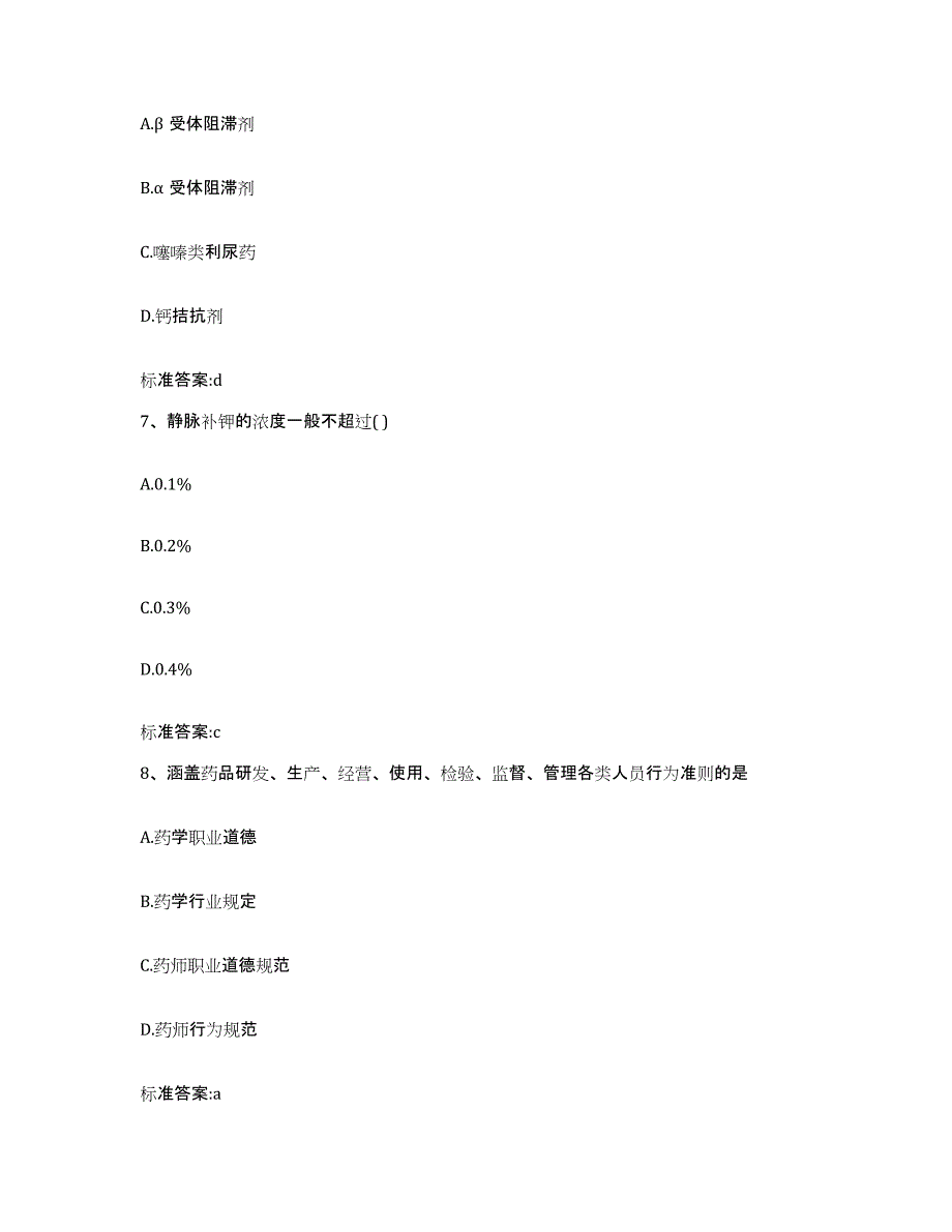 2023-2024年度山东省日照市五莲县执业药师继续教育考试基础试题库和答案要点_第3页