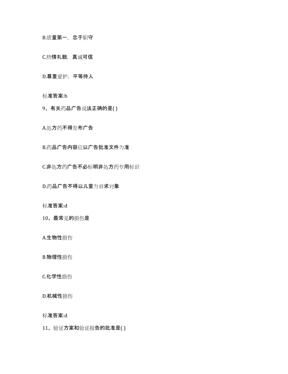 2023-2024年度江苏省淮安市金湖县执业药师继续教育考试能力测试试卷B卷附答案_第4页