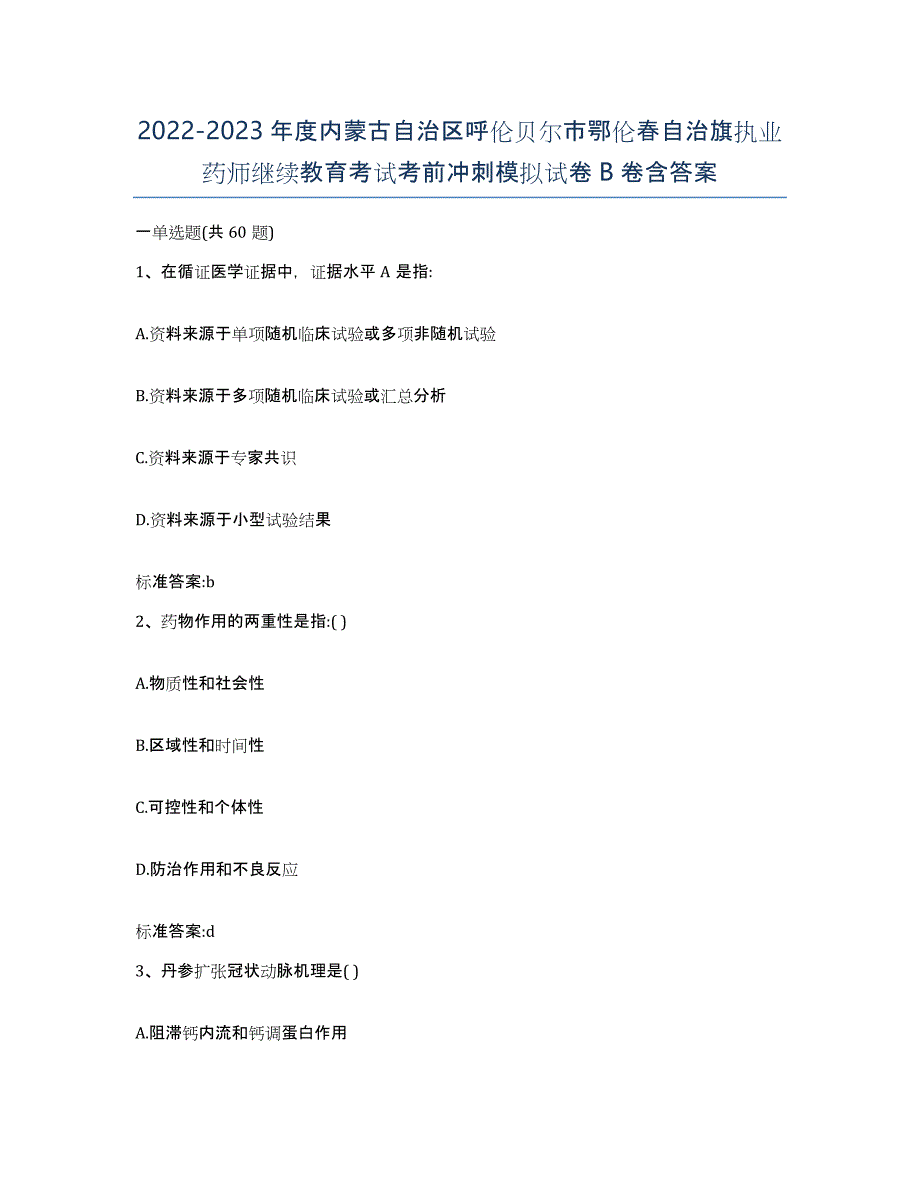 2022-2023年度内蒙古自治区呼伦贝尔市鄂伦春自治旗执业药师继续教育考试考前冲刺模拟试卷B卷含答案_第1页