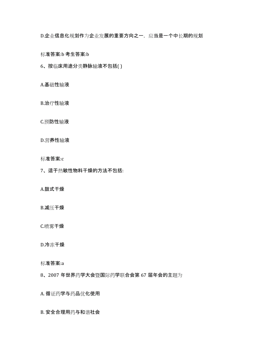 2023-2024年度江苏省南通市执业药师继续教育考试真题附答案_第3页